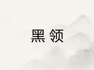 黑领