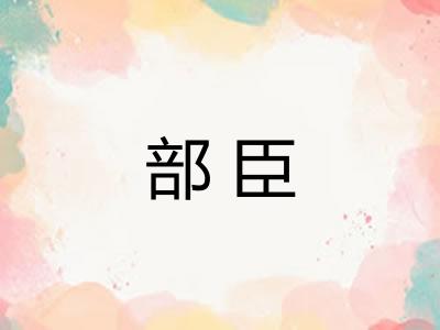 部臣