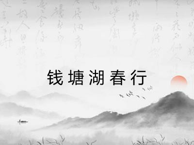 钱塘湖春行