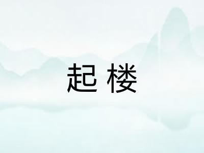起楼