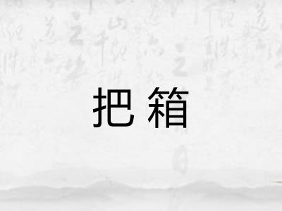 把箱
