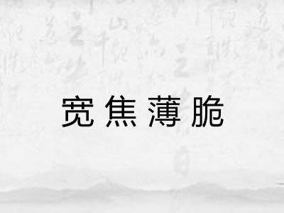 宽焦薄脆 宽焦薄脆