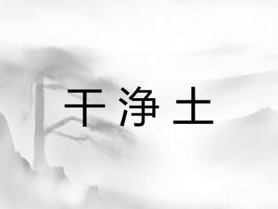 干浄土