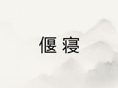 偃寝