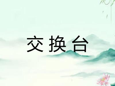交换台
