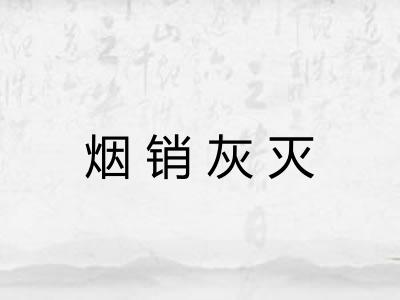 烟销灰灭 烟销灰灭