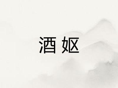 酒妪