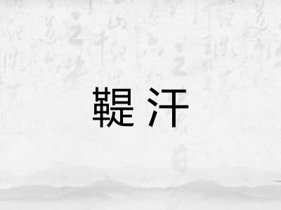 鞮汗
