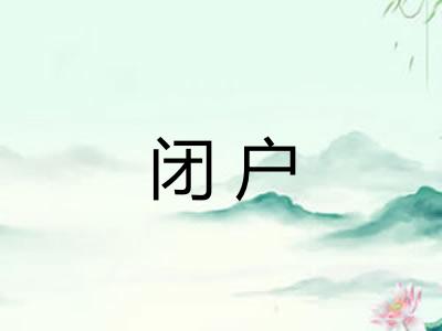 闭户
