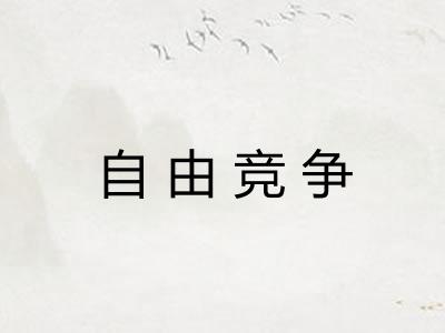 自由竞争