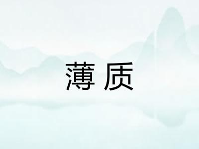 薄质