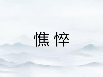 憔悴