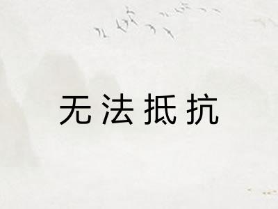 无法抵抗 无法抵抗