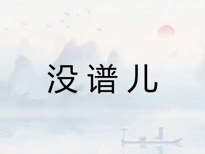 没谱儿