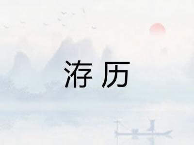 洊历