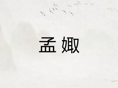孟娵