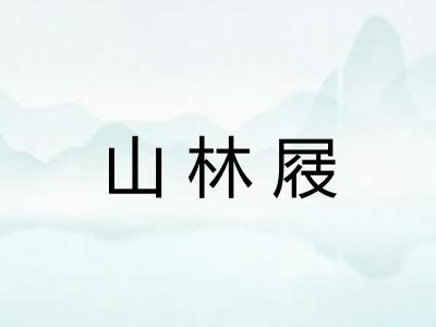 山林屐