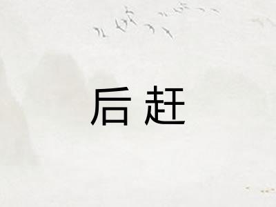 后赶