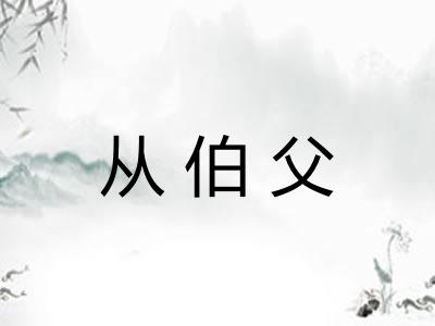 从伯父