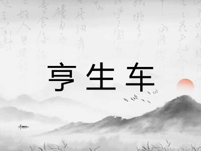 亨生车