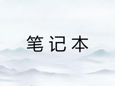 笔记本 笔记本