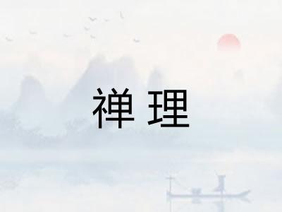 禅理 禅理