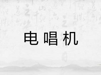 电唱机