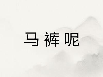 马裤呢 马裤呢