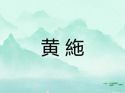 黄絁