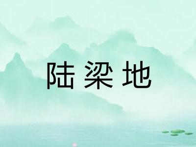 陆梁地