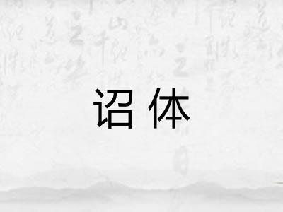 诏体