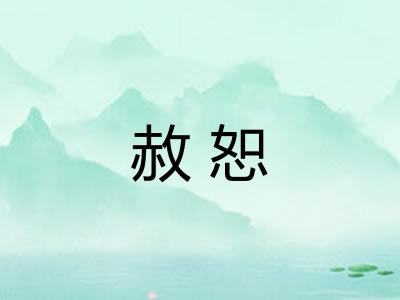 赦恕