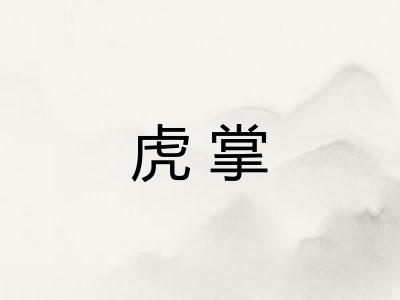 虎掌