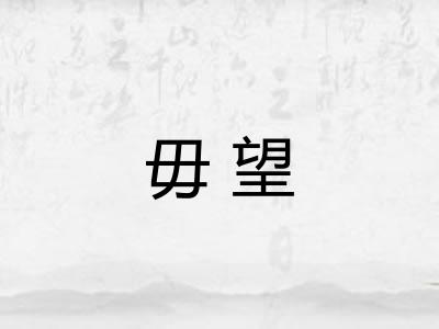 毋望