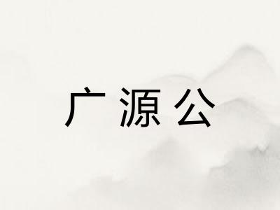 广源公