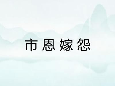 市恩嫁怨 市恩嫁怨