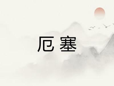 厄塞