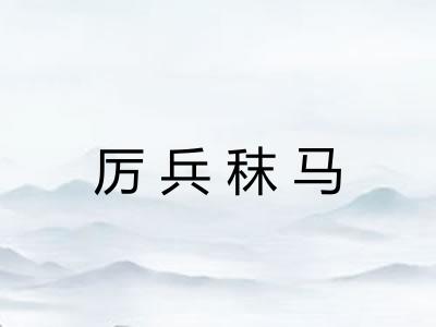 厉兵秣马