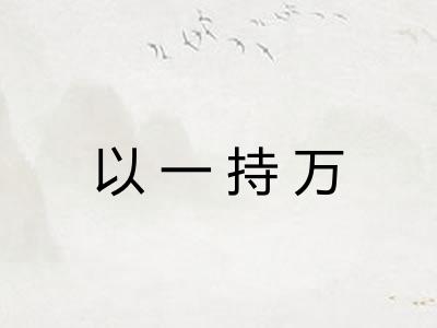以一持万