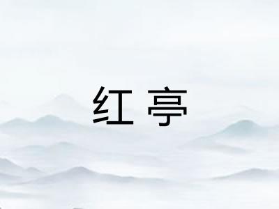 红亭