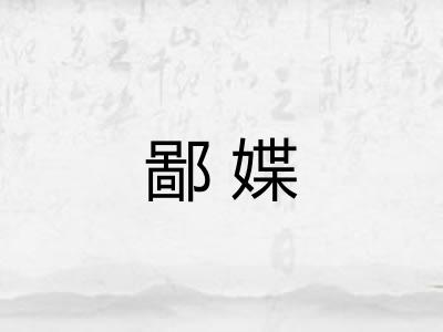 鄙媟