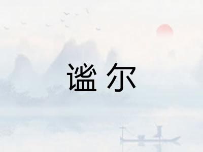 谧尔