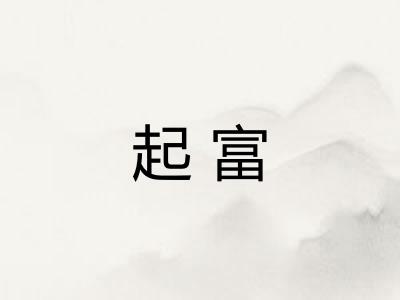 起富 起富