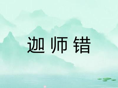迦师错