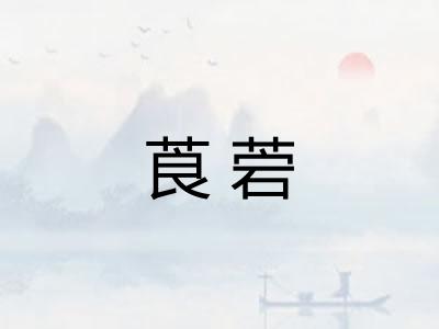 莨菪