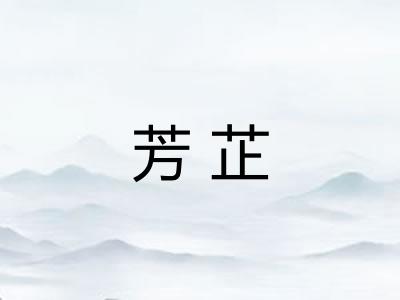 芳芷