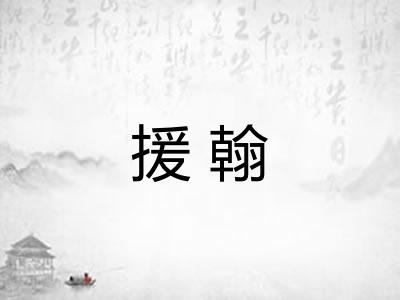 援翰