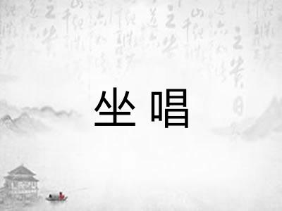 坐唱