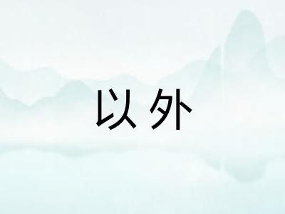 以外 以外