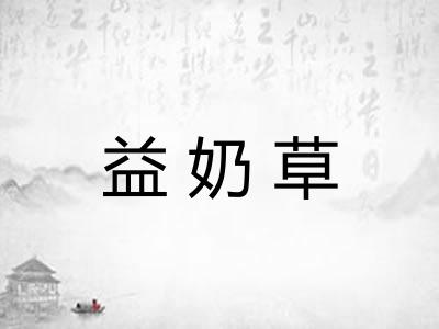益奶草